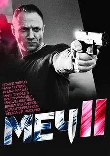 Меч. Сезон второй - постер сериала